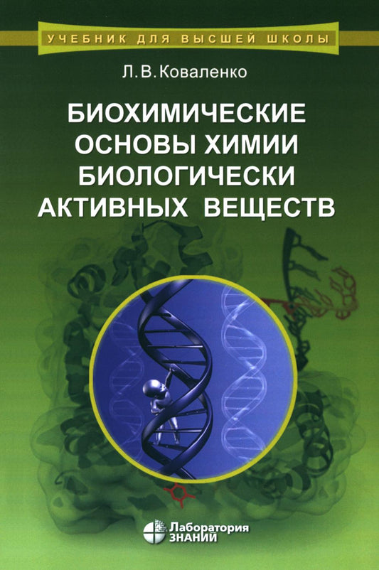 Биохимические основы химии биологически активных веществ. Учебное пособие Коваленко Л.В.