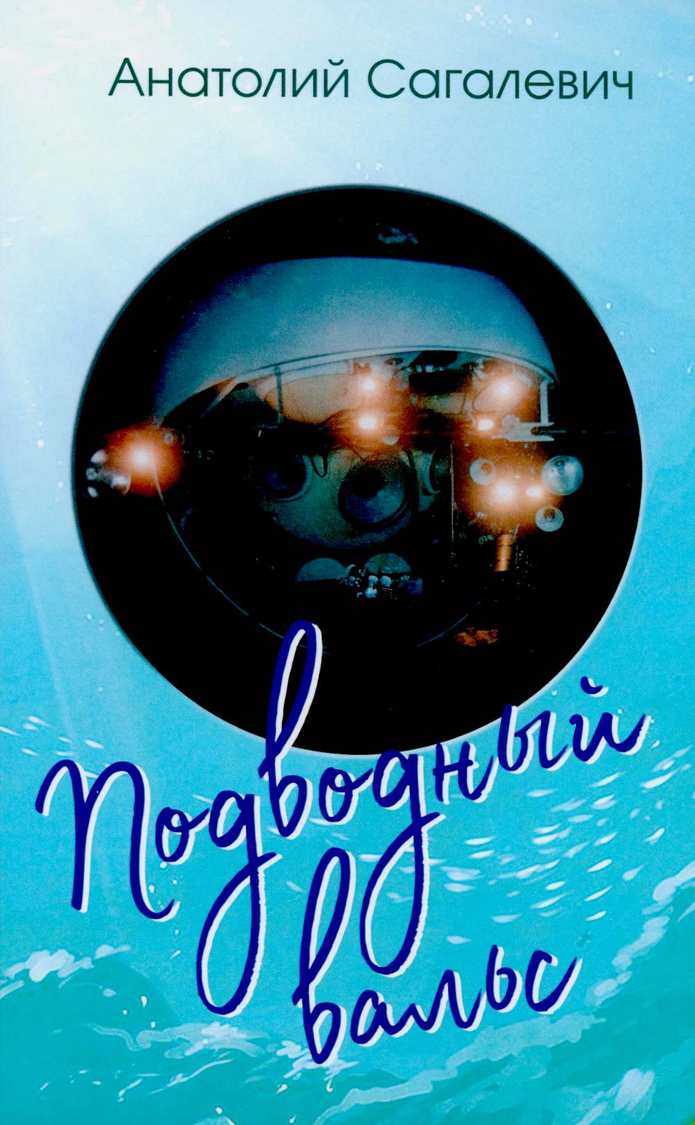 Подводный вальс. Сборник стихов