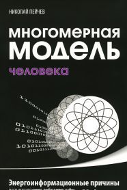 Многомерная модель человека. 5-е изд. Энергоинформационные причины возникновения заболеваний