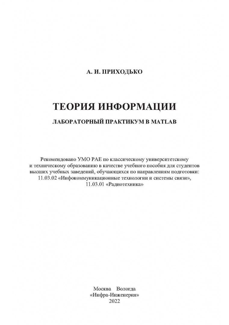 Теория информации. Лабораторный практикум в MATLAB: Учебное пособие