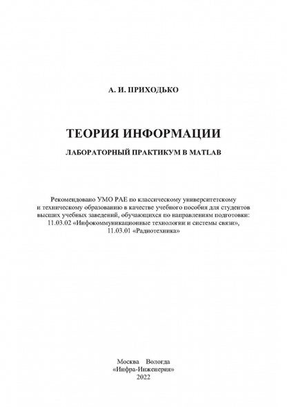 Теория информации. Лабораторный практикум в MATLAB: Учебное пособие