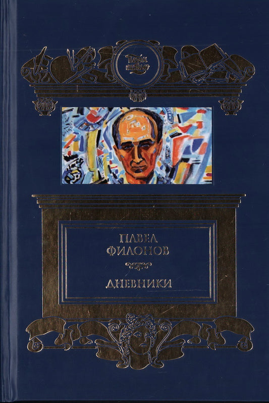 Дневники (1930-1939).Филонов