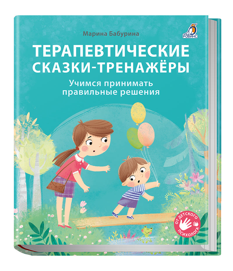 Терапевтические сказки - тренажеры. Бабурина М. (офсет) Р.
