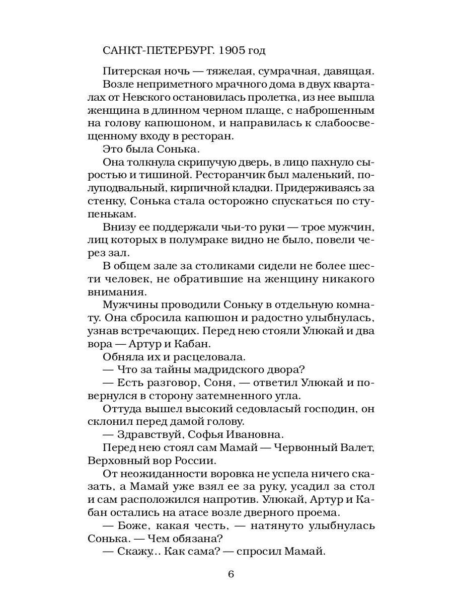 Сонька Золотая Ручка - 3. Продолжение легенды