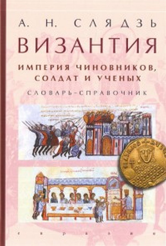 Византия: империя чиновников, солдат и ученых. Словарь-справочник