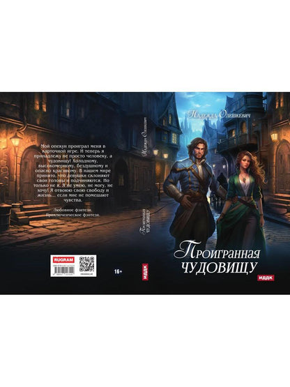 Проигранная чудовищу