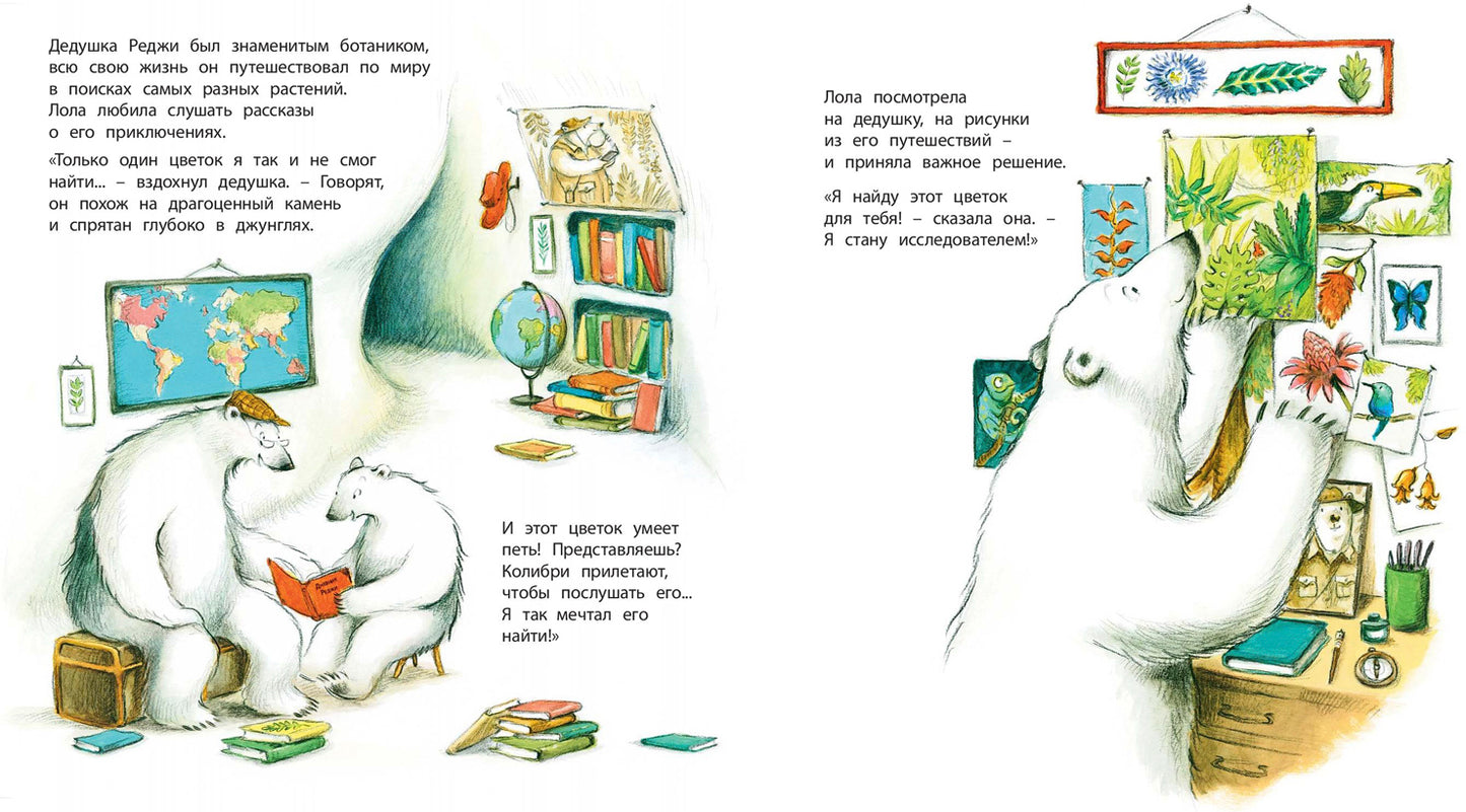 Где растёт поющий цветок? (ожидается поступление)