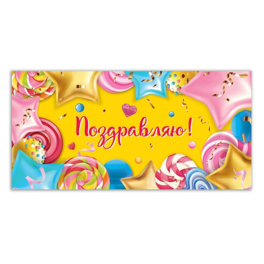 Конверт для денег воздушные шары, поздравляю ЧУДО ПРАЗДНИК уп-10шт в кор.100уп