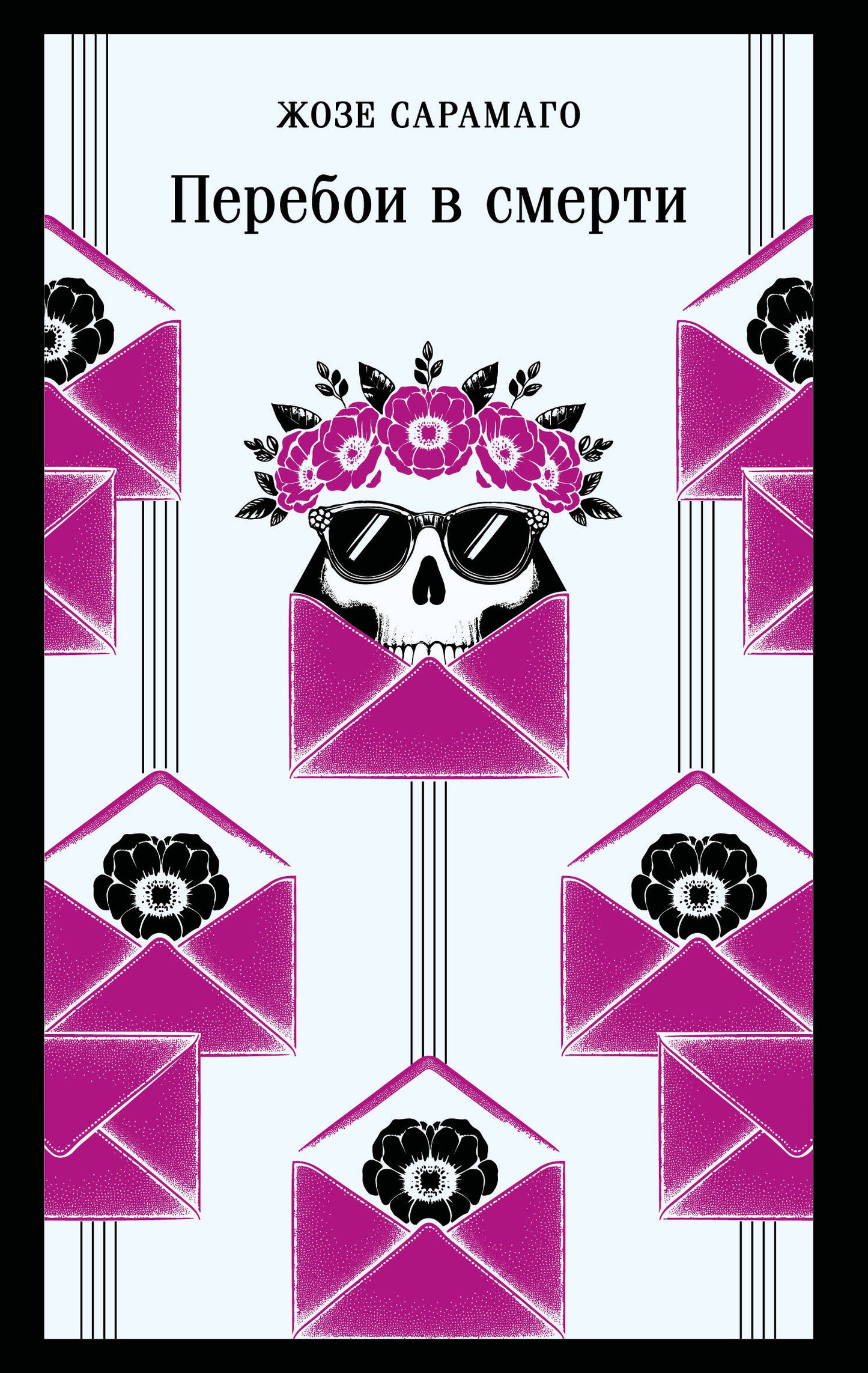 Перебои в смерти