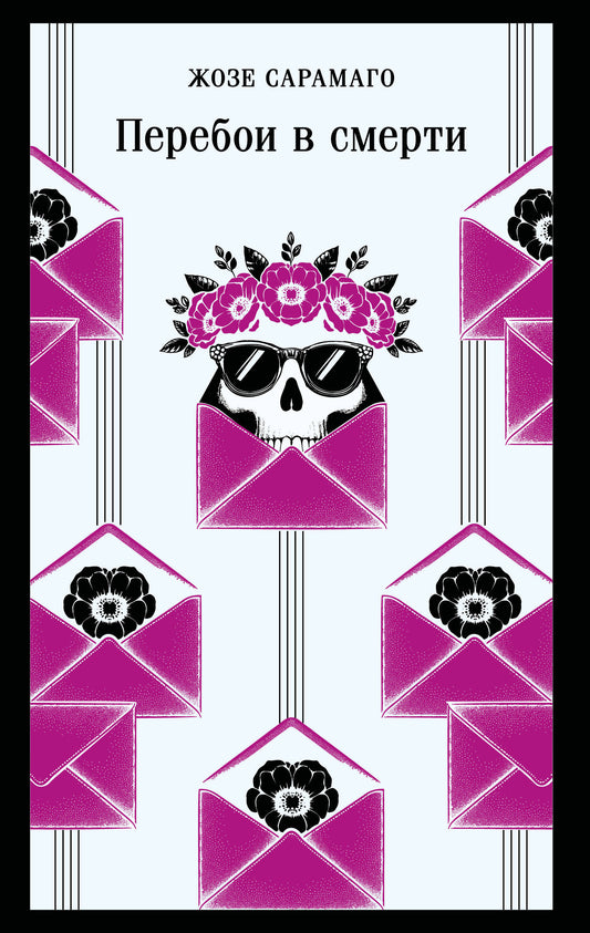 Перебои в смерти