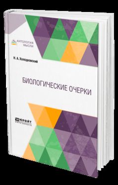 Биологические очерки