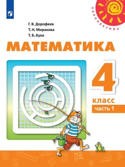 Дорофеев 4 кл. (ФП 2019) Математика. Учебник Ч.1