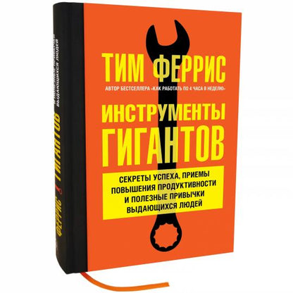 ИНСТРУМЕНТЫ ГИГАНТОВ. Секреты успеха, приемы повышения продуктивности и полезные привычки выдающихся людей.