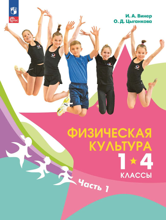 Физическая культура. 1-4 кл. Учебник. В 2-х ч. Ч.1 (Приложение 1)