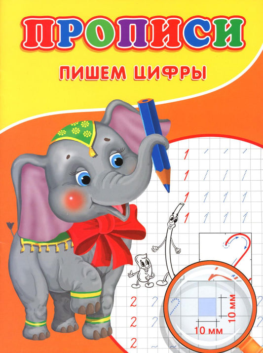 Прописи. Пишем цифры.Слоник