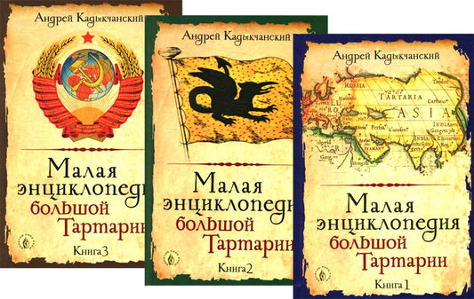 Малая энциклопедия большой Тартарии. В 3 кн. 2-е изд., перераб