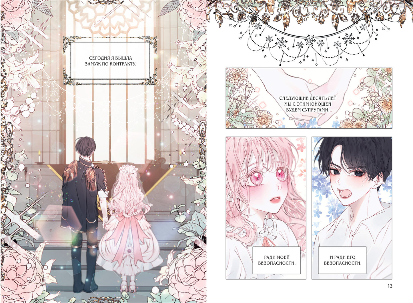 Sol Leesu, Poya. Сирена: Я вошла в семью злодея по контракту. Том 1