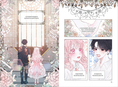 Sol Leesu, Poya. Сирена: Я вошла в семью злодея по контракту. Том 1