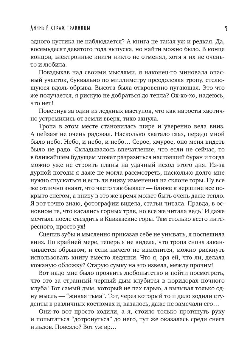 Личный страж травницы