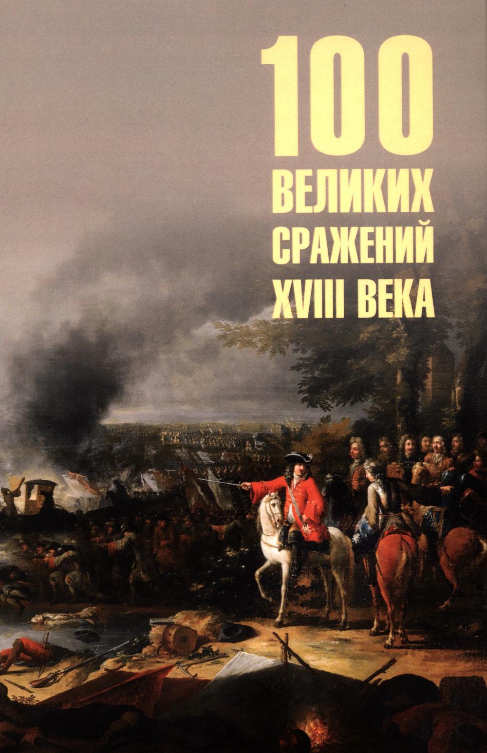 100 великих сражений XVIII века (12+)