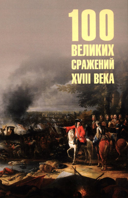 100 великих сражений XVIII века (12+)