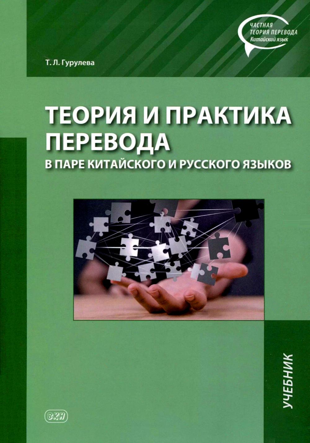 Теория и практика перевода в паре китайского и русского языков: Учебник