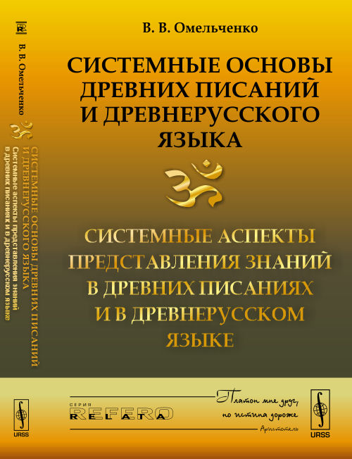 Системные основы древних писаний и древнерусского языка. Книга 2. Системные аспекты представления знаний в древних писаниях и в древнерусском языке