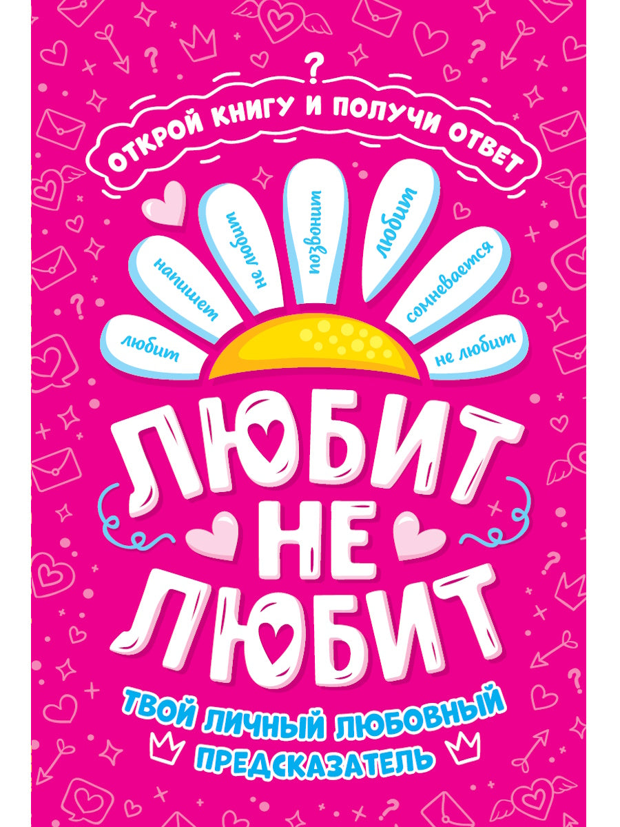 КНИГА-ПРЕДСКАЗАТЕЛЬ. Любит - не любит