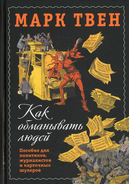 Как обманывать людей. Пособие для политиков, журналистов и карточных шулеров.