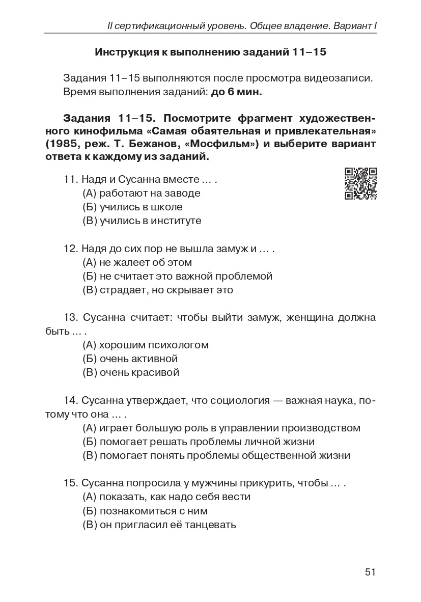 Тестовый практикум по РКИ. II сертификационный уровень.(QR) 2-е изд.