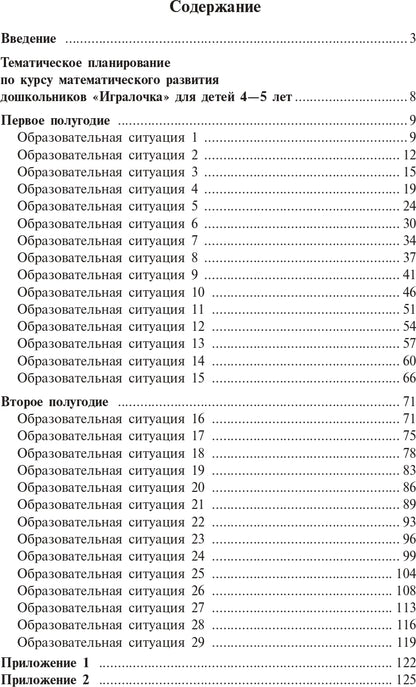 Игралочка. Практический курс математики для детей 4-5 лет. Методические рекомендации: Ступень 2. 4-е изд., стер