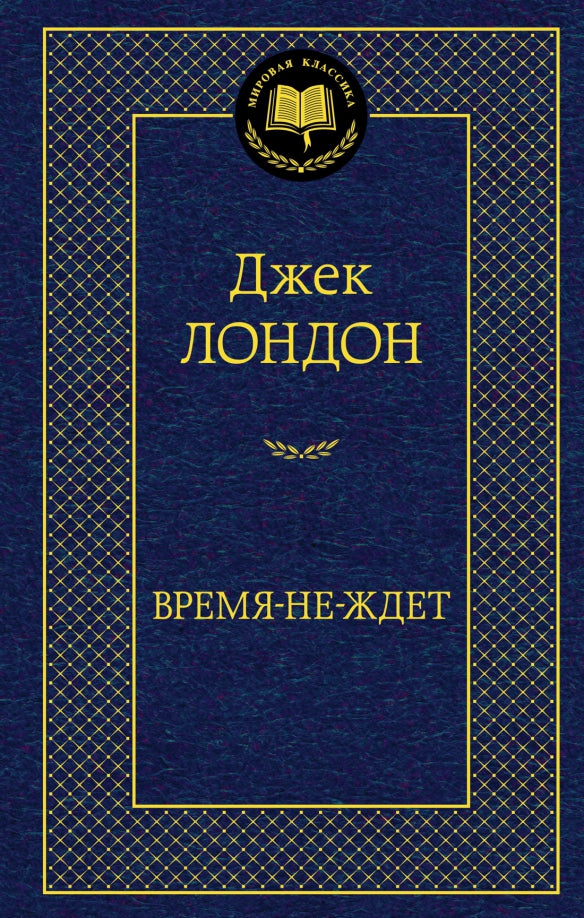 Время-не-ждет