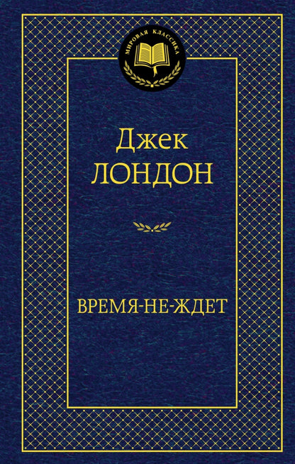 Время-не-ждет