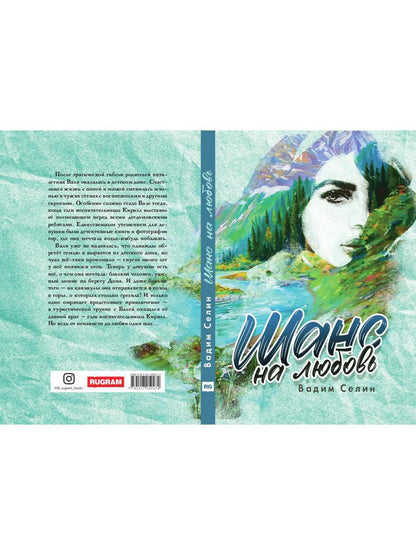 Шанс на любовь