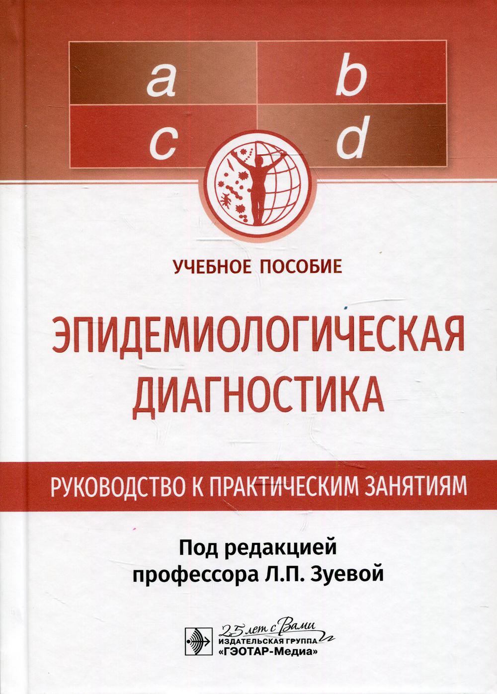 Эпидемиологическая диагностика. Руководство к практическим занятиям : учебное пособие / Л. П. Зуева, А. В. Любимова, К. Д. Васильев [и др.] ; под ред. Л. П. Зуевой. — Москва : ГЭОТАР-Медиа, 2020. — 192 с. : ил. — DOI: 10.33029/9704-5377-3-IPD-2020-1-192.