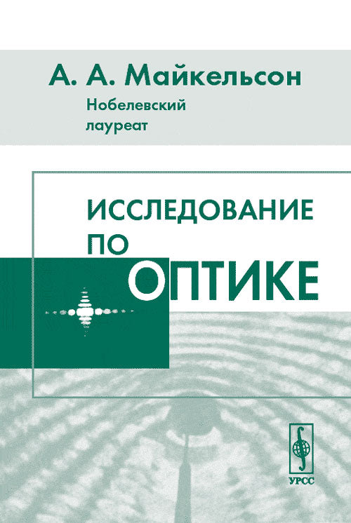 Исследование по оптике. Перевод с английского