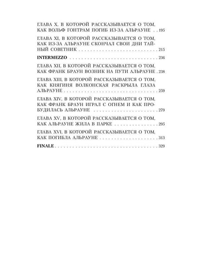 Альрауне: История одного живого существа
