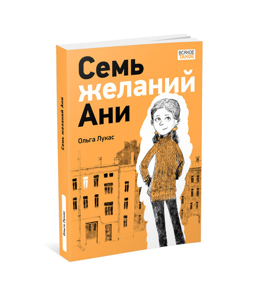 Семь желаний Ани : [повесть] / О. В. Лукас ; ил. О. Н. Пахомова. — М. : Нигма, 2025. — 224 с. : ил. — (Всякое такое).