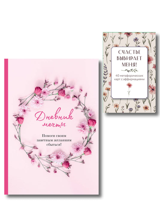 Комплект «Пусть все мои желания сбудутся» (ИК)