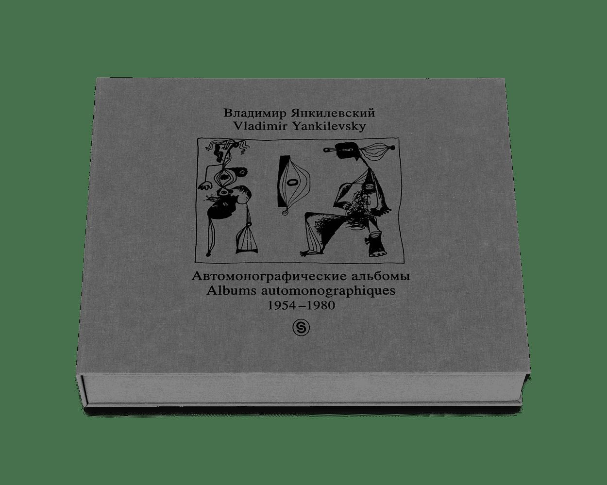 Владимир Янкилевский. Albums automobiles. 1954-1980 / Vladimir Yankilevsky : Albums automonographiques : 1954-1980