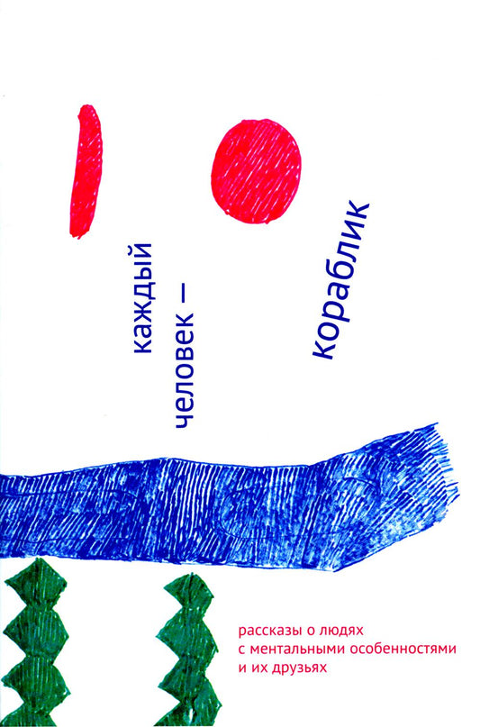 Каждый человек — КОРАБЛИК. Рассказы о людях с ментальными особенностями и их друзьях