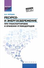 Ресурсо- и энергосбережение при транспортировке