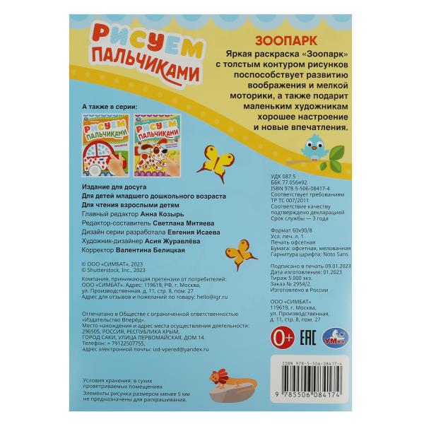 Зоопарк. Рисуем пальчиками. 210х290мм. Скрепка. 8 стр. Умка в кор.50шт