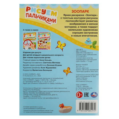 Зоопарк. Рисуем пальчиками. 210х290мм. Скрепка. 8 стр. Умка в кор.50шт