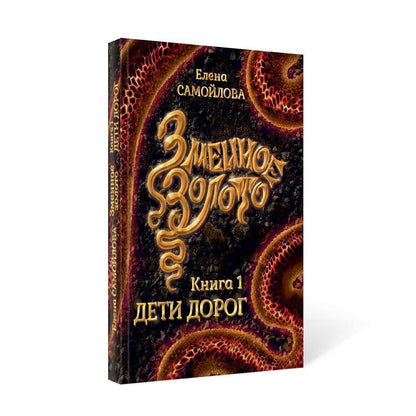 Змеиное золото. Кн. 1: Дети дорог