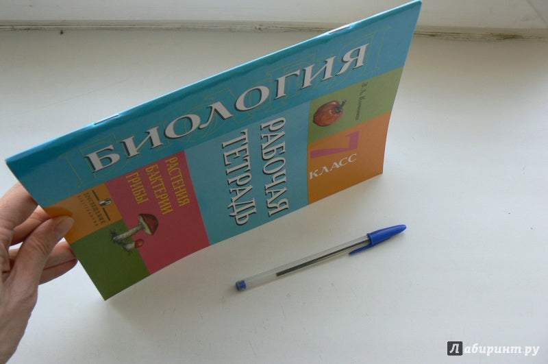 Клепинина. Биология. Растения. Бактерии. Грибы. Рабочая тетрадь для 7 кл. (VIII вид)