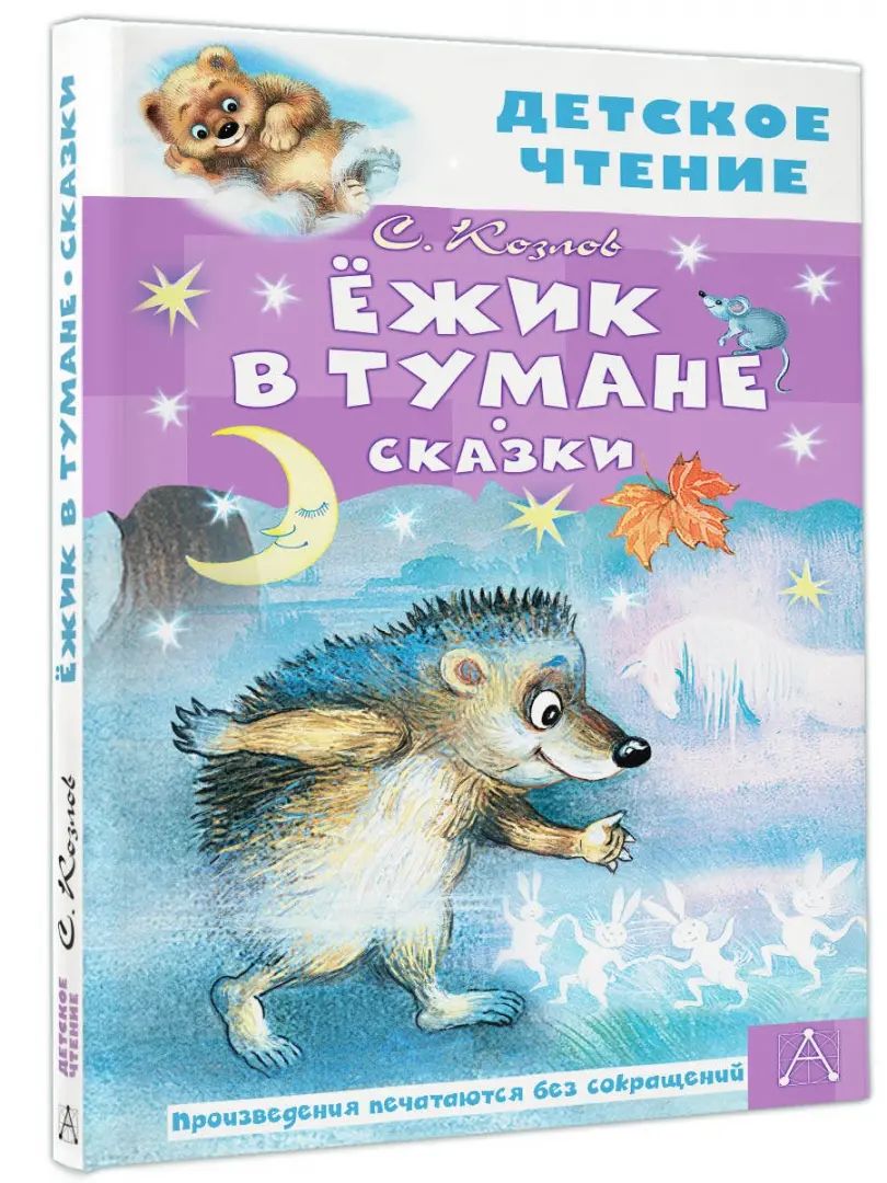 Ёжик в тумане. Сказки