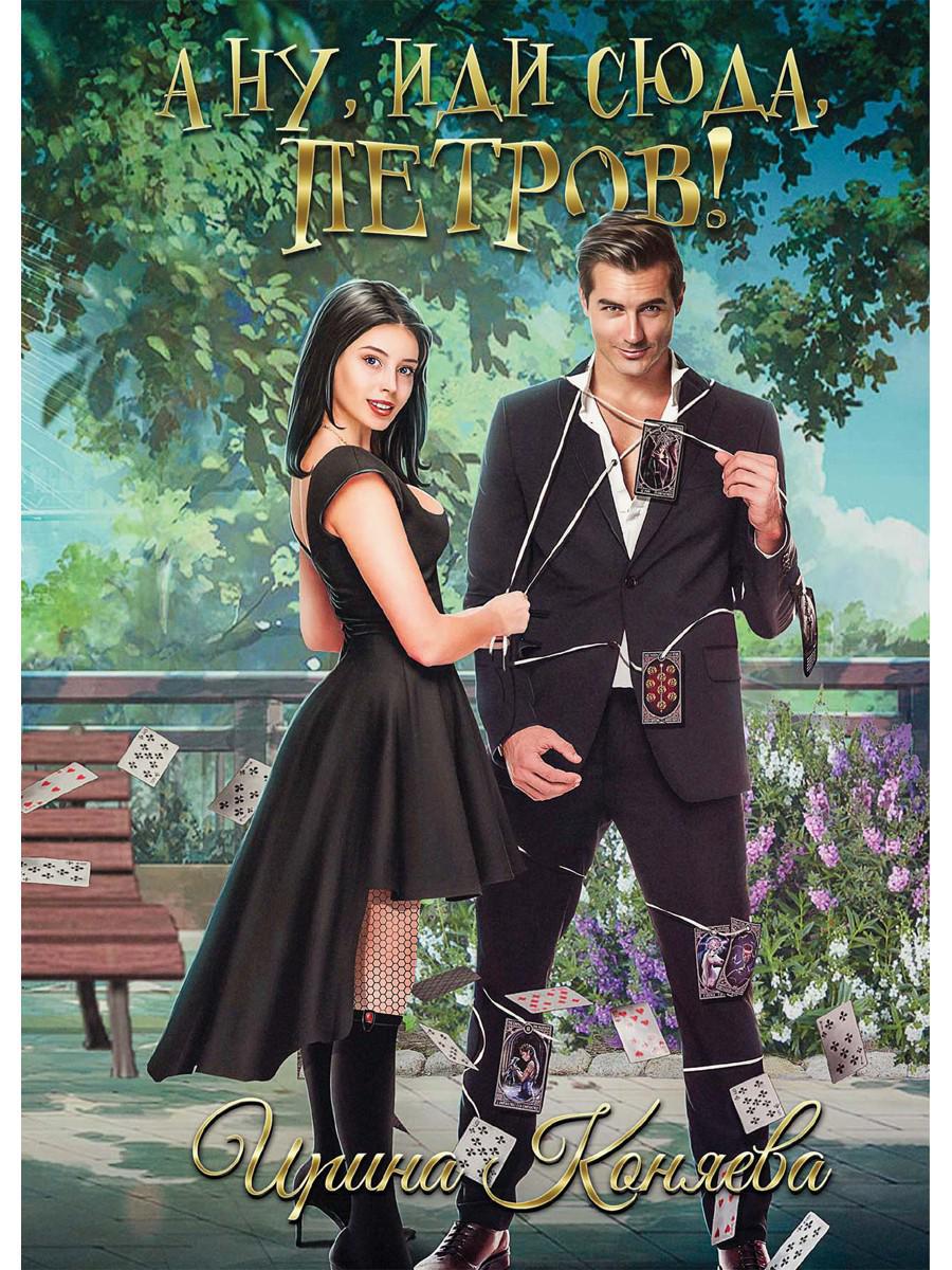 Рип.Коняева А ну, иди сюда,Петров!(Ром.фэнтези)