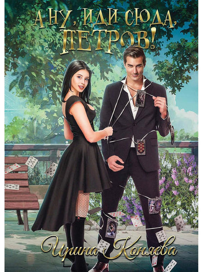 Рип.Коняева А ну, иди сюда,Петров!(Ром.фэнтези)