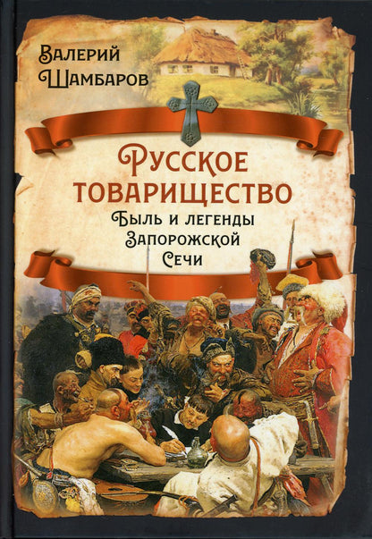 Русское товарищество. Быль и легенды Запорожской Сечи